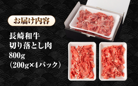 長崎和牛 切り落とし肉 800g（200g×4パック）《壱岐市》【シュシュ】 牛肉 牛 和牛 牛丼 カレー 肉じゃが すき焼 すき焼き 贈答 ギフト 贈り物 お中元 お歳暮 冷凍配送 小分け[JGE0