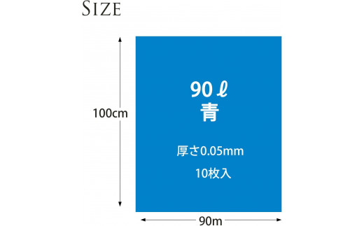 袋で始めるエコな日常！地球にやさしい！ダストパック　90L　青（10枚入）×20冊セット 1ケース　愛媛県大洲市/日泉ポリテック株式会社 [AGBR062]ゴミ袋 ごみ袋 ポリ袋 エコ 無地 ビニール