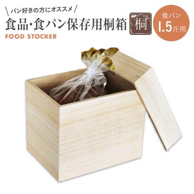 ふるさと納税 古賀市 食品保存桐箱 食パン1.5斤用　(株)増田桐箱店