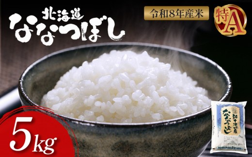 【令和8年度産】ななつぼし 精米 5kg ｜ オンライン 申請 ふるさと納税 北海道 新十津川 北海道産 米 ブランド ブランド米 お米 北海道米 道産米 道産 ご飯 美味しい ギフト  贈り物 プレゼント お取り寄せ 新十津川町 日本穀物検定協会 食味ランキング 特Ａ【1100307】