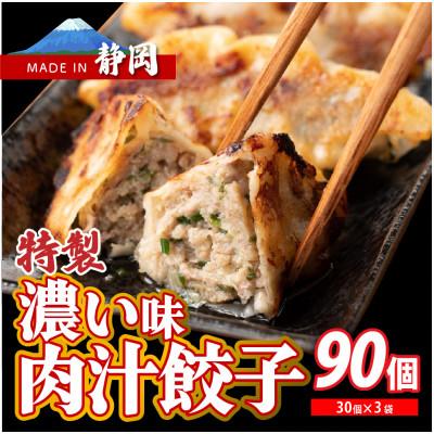 ふるさと納税 静岡市 肉汁餃子(30個入×3袋)