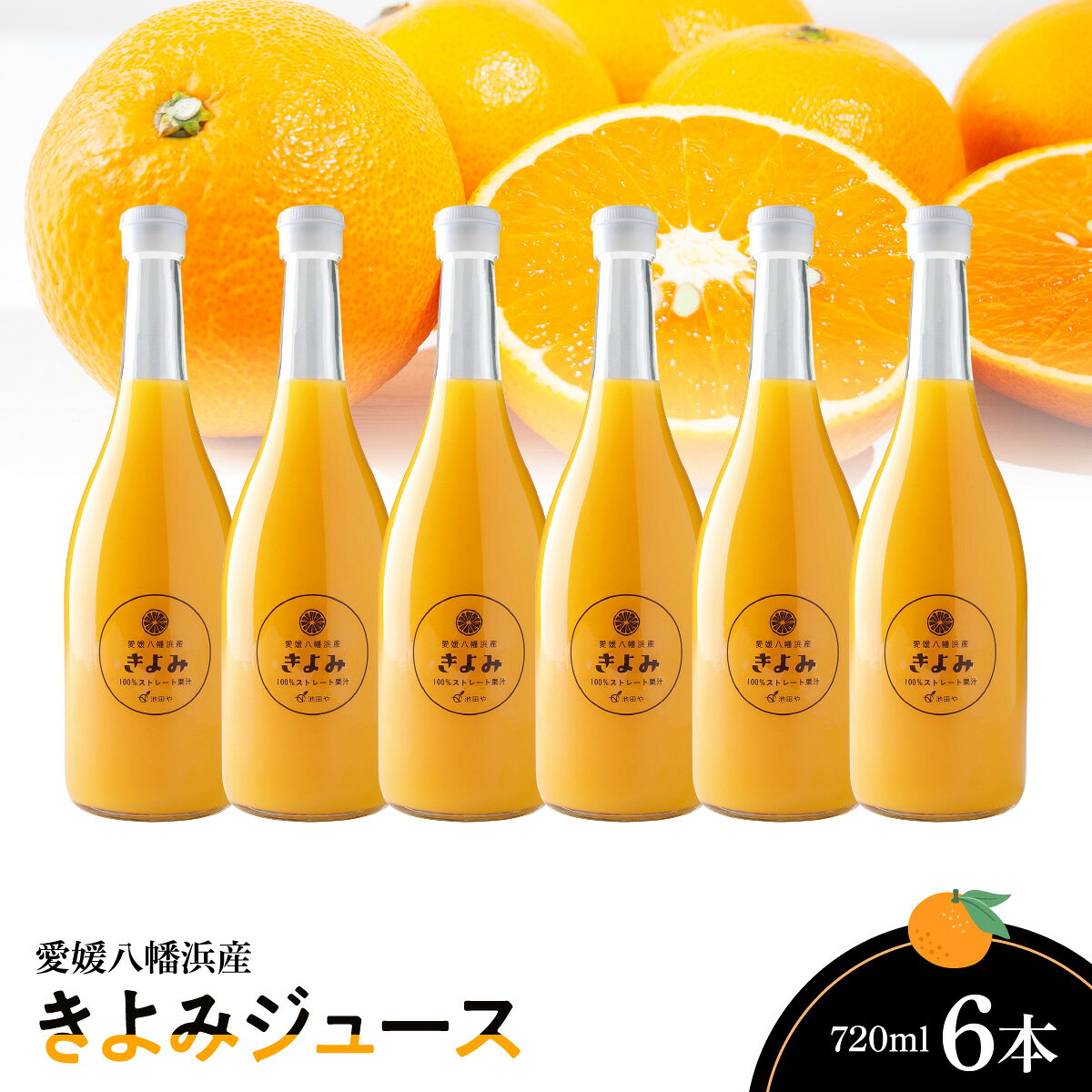 【ふるさと納税】きよみジュース720ml×6本【E56-66】_【1621251】 YWTAS056