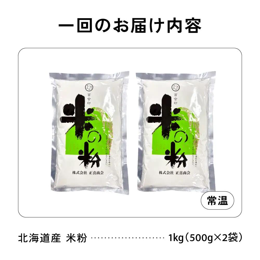 【3ヵ月定期便】 北海道産 米粉 1kg （500g×2） こめ こめこ 製粉 留萌 グルテンフリー