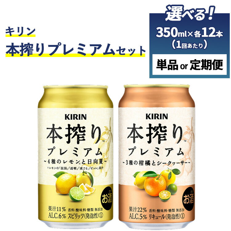 【ふるさと納税】【定期便】【選べる配送回数】本搾りプレミアムセット　350ml×24本（2種×12本） 単品 2ヶ月定期便～12ヵ月定期便