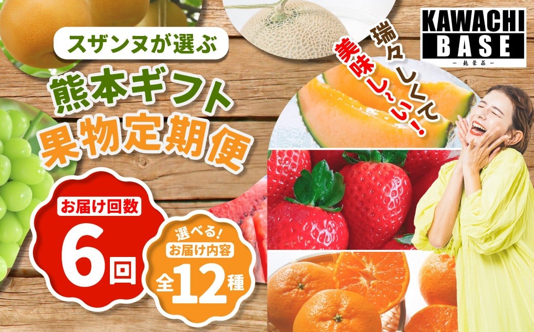
            【6ヶ月連続定期便】 スザンヌが選ぶ熊本ギフト 果物定期便6ヶ月 （苺 ・旬の柑橘 ネーブルもしくはパール柑 ・ デコポン ・ スイカ ・ メロン ・ シャインマスカット ・ みかん ・ 梨 ・ 柿 ・ 晩白柚） ／ 6回定期便 果物 果実 フルーツ 定期便 九州 熊本県 常温 冷蔵
          