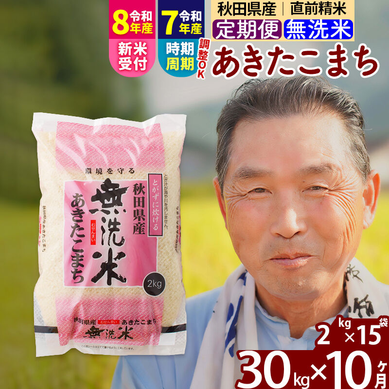 【ふるさと納税】令和7年産／R8産新米予約《定期便10ヶ月》秋田県産 あきたこまち 30kg【無洗米】(2kg小分け袋) 2025年産 2026年産 令和8年産 お届け時期選べる お届け周期調整可能 隔月に調整OK お米 おおもり [おおもり 秋田]
