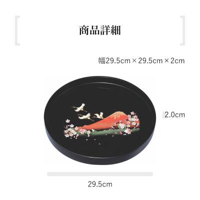 ふるさと納税 海南市 紀州漆器 木製 丸盆 一富士二鶴三桜 尺 30cm 黒 日本製 |  | 02