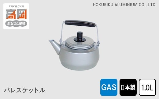 【ガス火用】パレスケットル1.0L FAD-0758