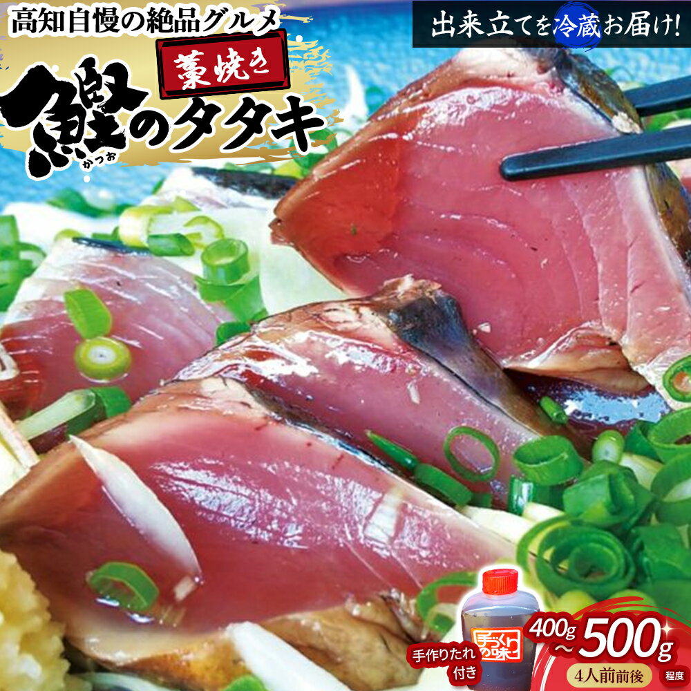 【ふるさと納税】鰹のタタキセット　藁焼き　捕れたて鰹を発送　4人前前後／Ekd-04