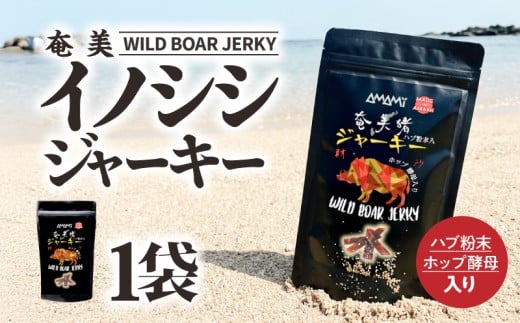 奄美ビールイノシシジャーキー　A126-012