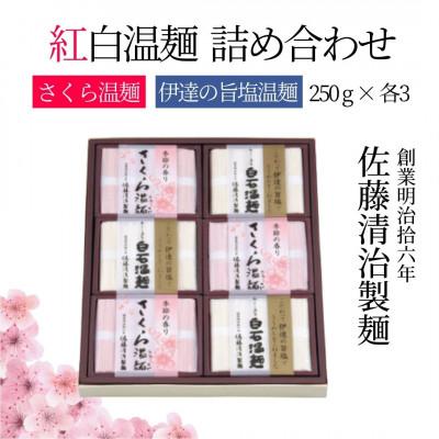 ふるさと納税 白石市 紅白温麺 詰合せ さくら温麺250g×3 伊達の旨塩温麺250g×3　SGO-30