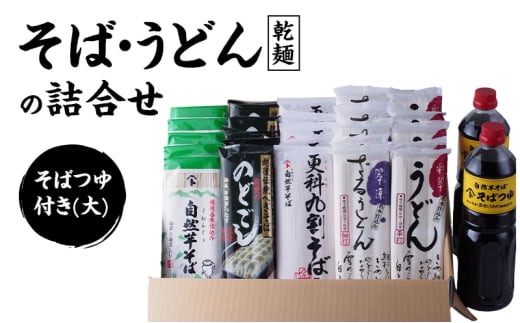 そばとうどん(乾麺)の詰合せ、そばつゆ付き(大)　うどん　そば　蕎麦　乾麺　詰合せ　詰合わせ　セット　つゆ付き　新潟県　上越市