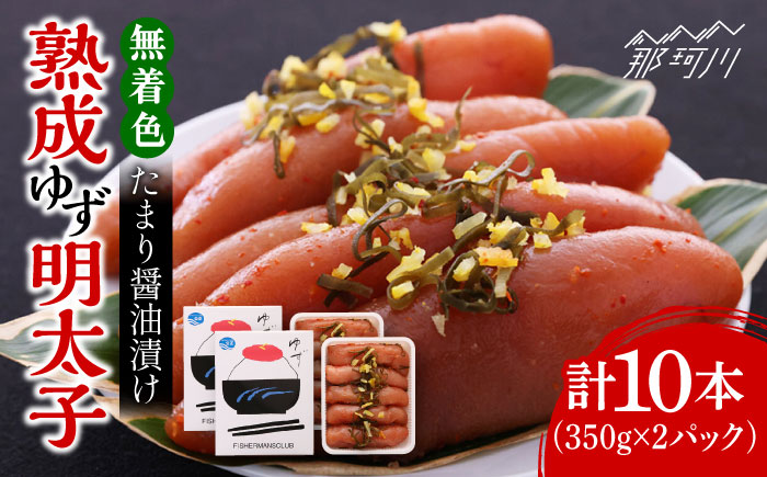 【お中元対象】熟成 たまり醤油漬け 無着色 ゆず明太子 10本入り(700g)＜有限会社フィッシャーマンズクラブ＞那珂川市 明太子 一本物 [GEE014]