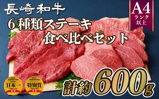 
                  B165p 長崎和牛6種類ステーキ食べ比べセット 牛肉 国産 ブランド 和牛 黒毛和牛 ステーキ
                