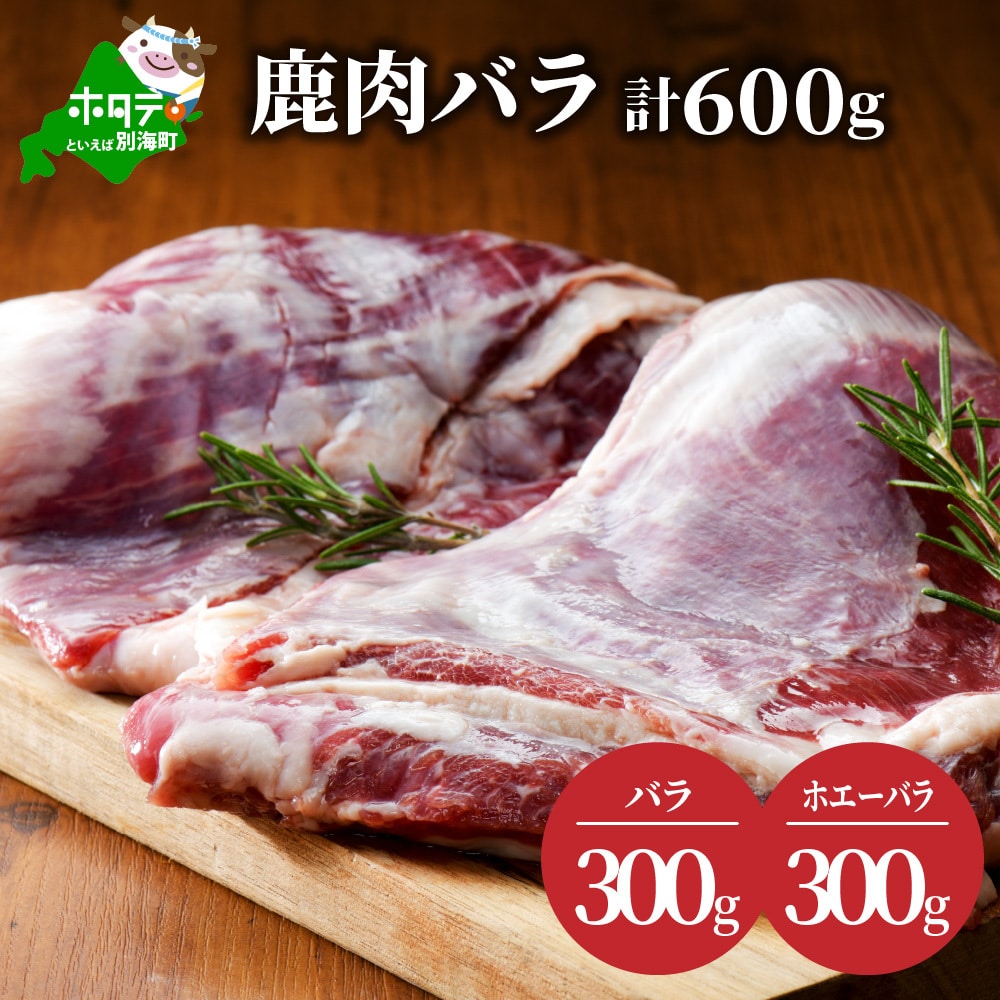鹿肉 バラ300g ホエーバラ300g　JY0000002