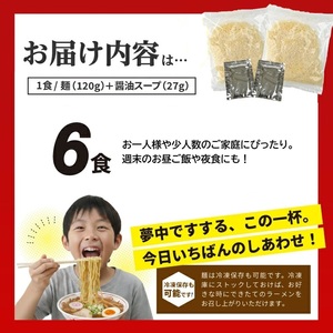 SZ0318　「酒田ラーメン」 生麺とあごだし醤油スープ　6食セット