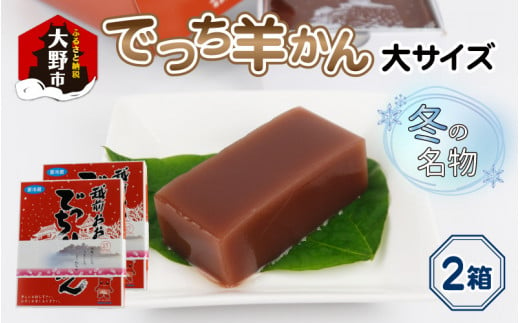 
福井県大野市 冬の名物 でっち羊かん (お菓子のひろせ 水ようかん) 大サイズ(約980g)×2箱
