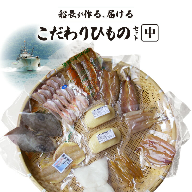【ふるさと納税】干物 天然 獲れたて 旬 中 約 7パック カマス イカ エソ イトヨリ アオナ メシマ メゴチ 鮮度 新鮮 厳選