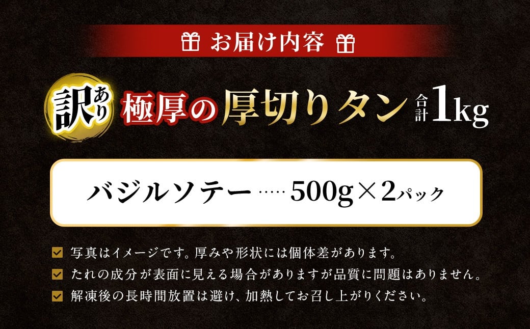【12月下旬以降順次発送】【訳あり】極厚の厚切りタン 1kg（500g×2パック） バジルソテー×バジルソテー ／ 牛タン 牛たん タン たん 牛肉 お肉 肉 極厚 厚切り 訳アリ 理由あり わけあり