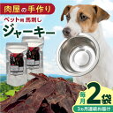 【ふるさと納税】【全3回定期便】ペット用 馬刺しジャーキー 100g(50g×2)【五右衛門フーズ】[YBZ064]