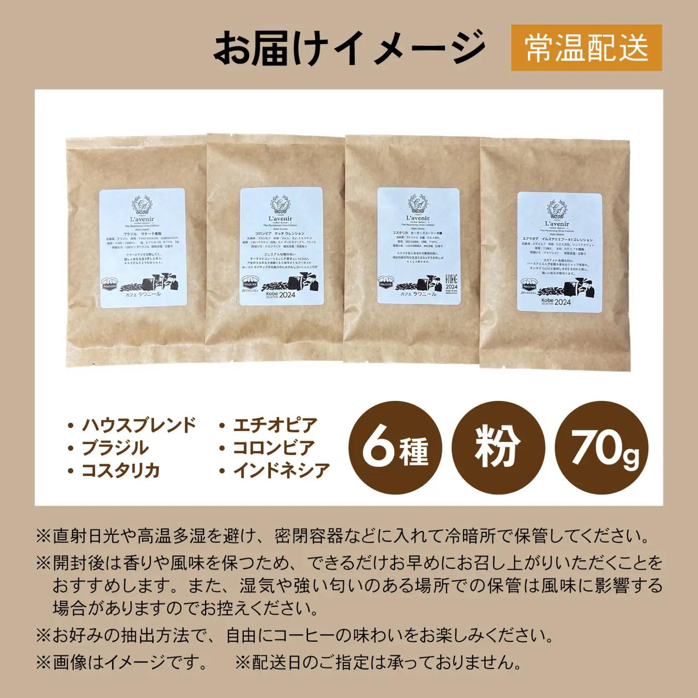 【神戸マイスター】 スペシャルティ コーヒー豆 （粉）70g×6種 セット 飲み比べ コーヒー