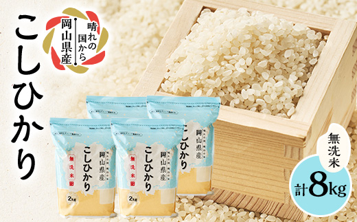 【令和7年産】【無洗米】岡山県産こしひかり8kg(2kg×4袋)|精米HACCP認証工場|美作市