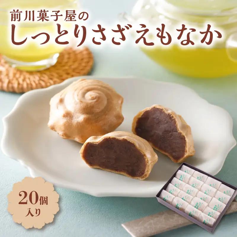 前川菓子屋のしっとりさざえもなか 20個 ／ もなか【B150】