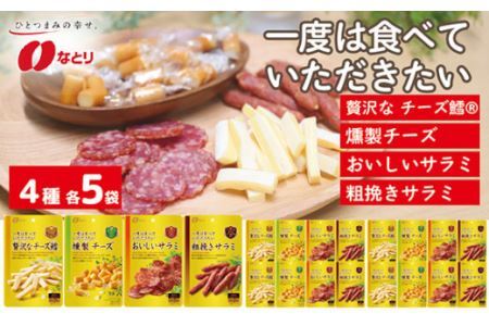 なとり 一度は食べていただきたい 贅沢 おつまみ 20袋セット（4種×5袋）【おつまみ オツマミ おやつ 酒の肴 ビールのつまみ おつまみセット 詰め合わせ 詰合せ 燻製チーズ チーズ チーズ鱈 チー