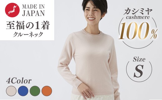 【ピンクベージュ】日本製 カシミヤ100% レディース クルーネック Sサイズ