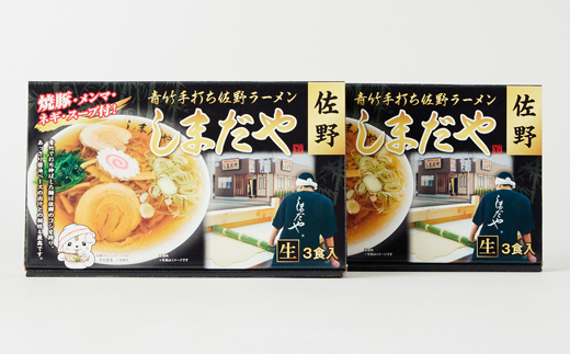 佐野ラーメンしまだや 監修ご当地ラーメン(生)3食入/焼豚.メンマ.ネギ.スープ付  2箱【配送不可地域：離島】