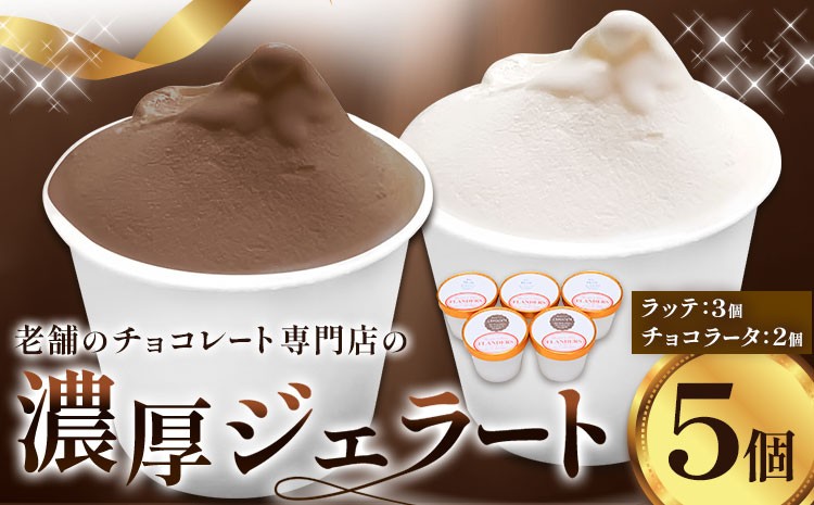 
            アイス チョコ ジェラート 濃厚 なめらか ジェラート ラッテ チョコラータ 5個 《30日以内に出荷予定(土日祝除く)》和歌山県 日高町 日高町厳選館 お菓子 チョコレート ミルク スイーツ フランダース
          