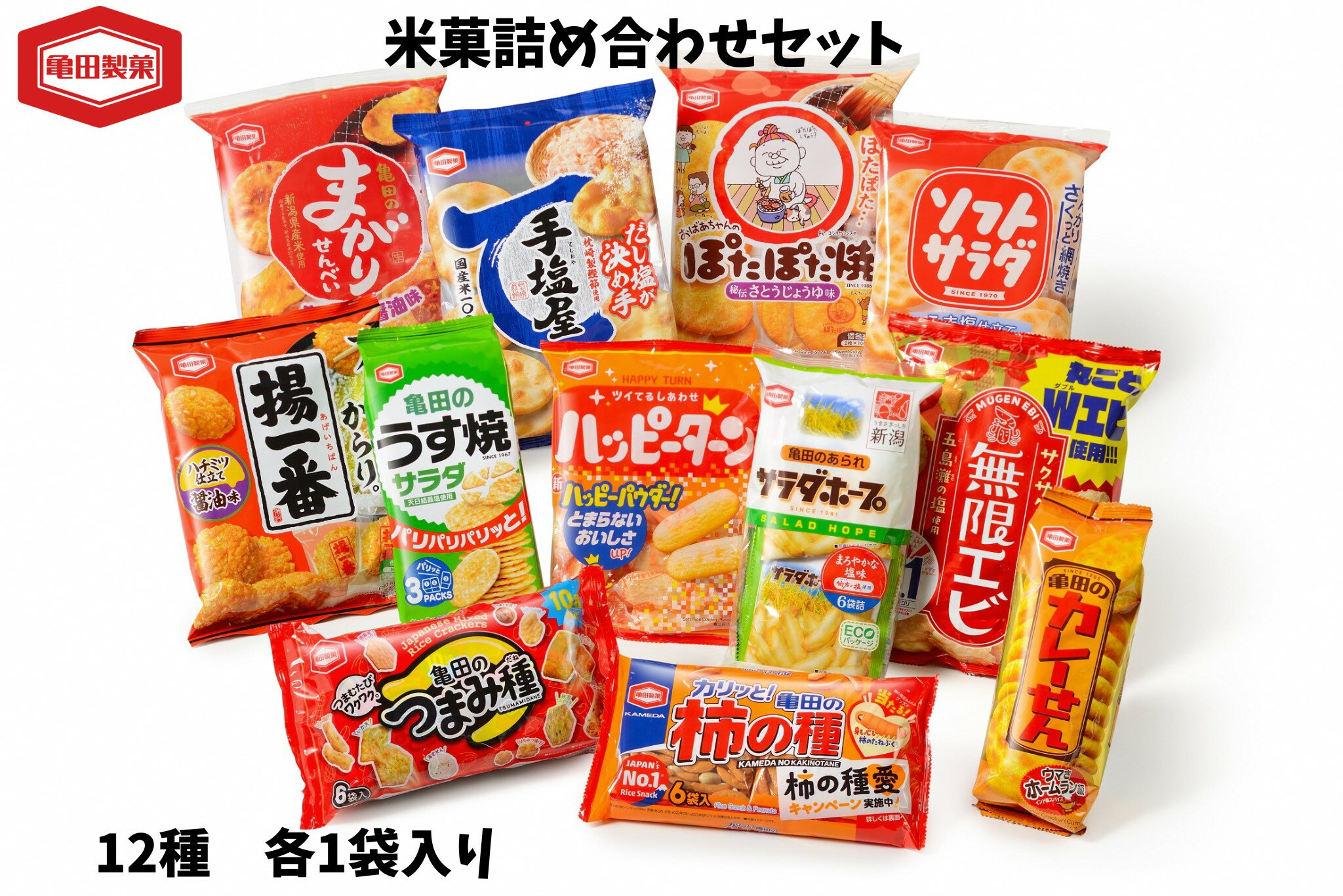 【ふるさと納税】亀田製菓 12種 米菓詰合せセット お菓子 おかき せんべい つまみ おつまみ 晩酌 ハッピーターン 柿の種 サラダホープ ソフトサラダ など お中元 お歳暮 お年始 贈答 贈り物