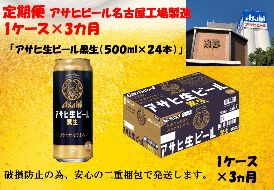 【定期便3回】ビール アサヒ 黒生 生ビール 500ml 24本