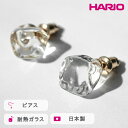 【ふるさと納税】＼レビューキャンペーン／HARIO ピアス フロート［HAA-FT-P］ ※離島への配送不可｜耐熱 ガラス アクセサリー ハリオ ランプワークファクトリー 職人 繊細 フォーマル カジュアル きれいめ おしゃれ 20代 30代 40代 ギフト プレゼント 記念日 お祝 _FM75