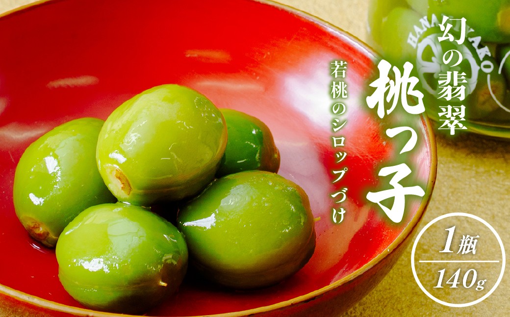 
                  【京遊膳 花みやこ】幻の翡翠桃っ子 若桃のシロップづけ1個入 | 若桃 シロップ漬け 翡翠桃っ子  幻 桃スイーツ 和菓子 ギフト 高級 お取り寄せ 贈答用 フルーツ菓子 国産 甘露煮 デザート お土産 プレゼント 上品 食品 グルメ ひたちなか市 京遊膳 花みやこ
                