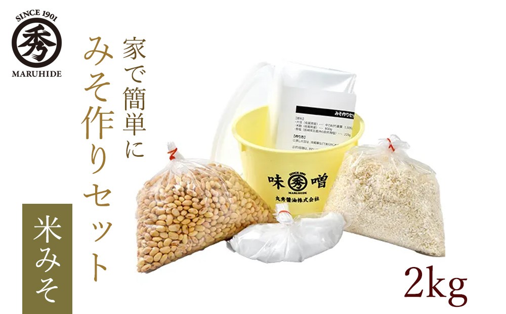 
                  丸秀醤油 佐賀県産大豆 自分で作るみそ作りセット（米みそ）2kg
                