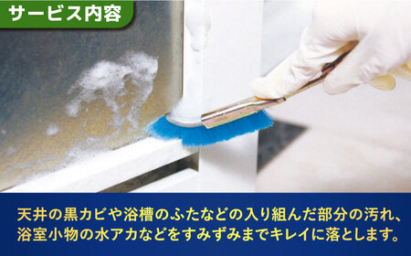 浴室クリーニング　1室:床面積4㎡・高さ2.4m未満　1回【サービス提供先は高槻市内のみ】