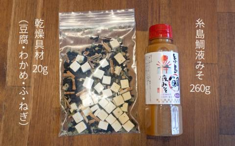 簡単お味噌汁17杯分！糸島鯛液みそ 1本（乾燥具材付）糸島市 / 糸島食品 調味料 味噌汁 真鯛 鯛 [ABE003]