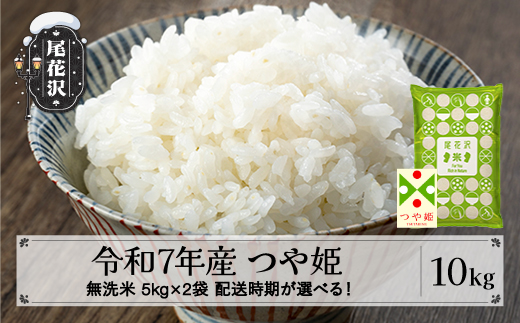 令和7年産 新米 無洗米 つや姫 10kg 5kg×2袋 3月上旬発送 kg-tsmxa10-3f