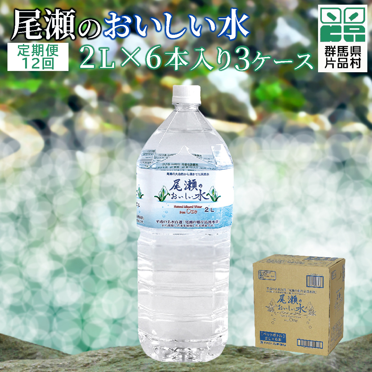 
【定期便12回】尾瀬のおいしい水（2L×6本）3ケース
