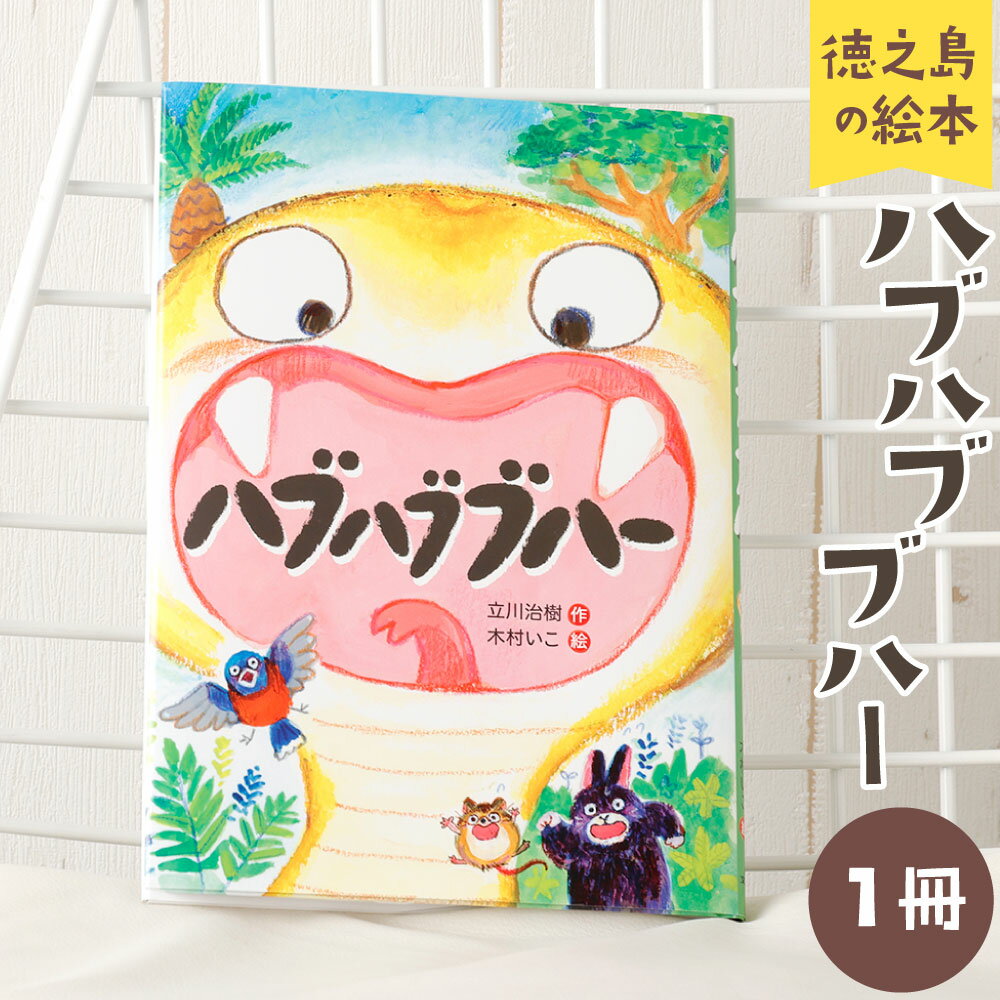 【ふるさと納税】徳之島の絵本 「ハブハブブハー」 A5判 横15.6cm×縦21.8cm 80ページ えどうわ 絵童話 おはなし えほん 立川治樹 木村いこ 小学一年生から 小学生 子供 キッズ 知育 誕生日 お祝い プレゼント 鹿児島県 天城町 送料無料