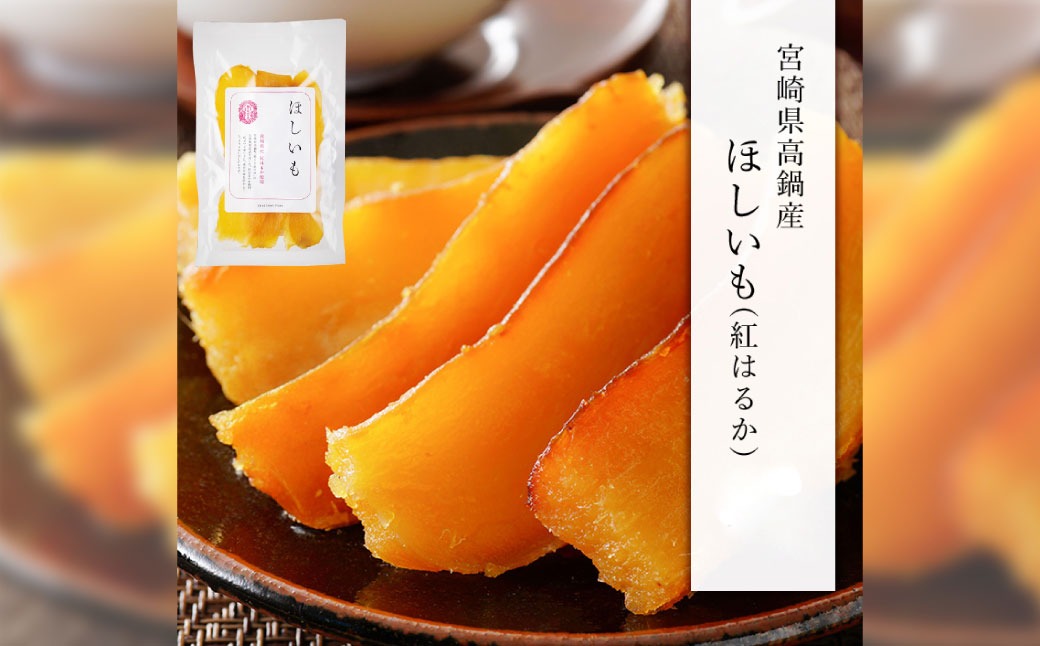 ＜宮崎県産ほしいも（紅はるか）450g（150g×3袋）＞翌月末迄に順次出荷 【c1494_yd】 干し芋 ほし芋 干しいも 芋 いも お芋 サツマイモ さつまいも さつま芋 紅はるか お菓子 菓子 和菓子 宮崎県 高鍋町