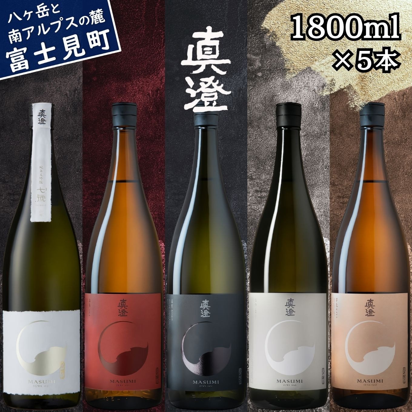 
                  真澄 フラッグシップ 山廃 純米大吟醸酒 七號 飲み比べ セット 1800ml 5本 一升瓶 純米吟醸酒 漆黒 白妙 山廃純米吟醸酒 真朱 純米酒 茅色 辛口 日本酒 地酒 酒 食中酒 金賞 宮坂醸造 老舗 諏訪五蔵 プレゼント ギフト 贈り物 贈答 家飲み 宅飲み 晩酌 お歳暮 父の日 母の日 信州 長野県 富士見町
                