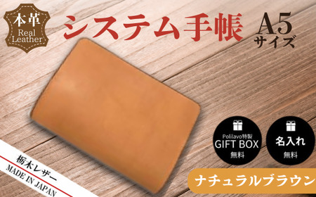 【ナチュラルブラウン】栃木レザー システム手帳 A5 名入れ対応可 Polilavo | 手帳
