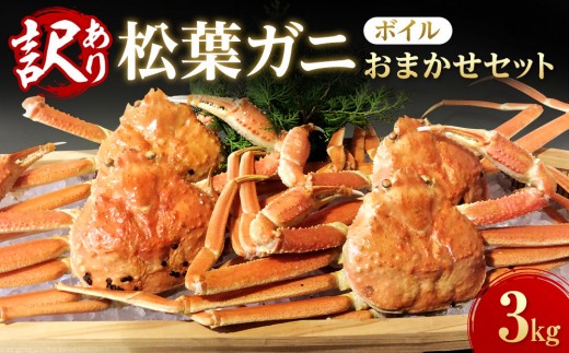 【魚倉】松葉がに ボイル おまかせセット ３kg訳あり｜国産 ズワイガニ 松葉ガニ カニ 蟹 かに ボイル カニ鍋 かに鍋 鍋 かにしゃぶ かにみそ 期間限定 送料無料 鳥取県 三朝町