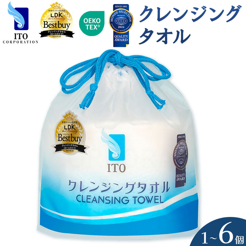【ふるさと納税】＼LDK ベストバイ受賞！／ ITO クレンジングタオル タオル 天然素材 使い捨てタオル 株式会社アィティーオー《30日以内に出荷予定(土日祝除く)》化粧品 コスメ スキンケア 洗顔 メイク落とし フェイスタオル 汗拭き ペーパータオル 千葉県 流山市