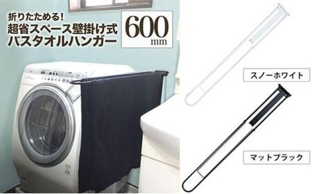 monoKOZZ 折り畳み式バスタオルハンガー600mm 省スペース 便利 60cm シンプル バスタオル掛け【マットブラック】