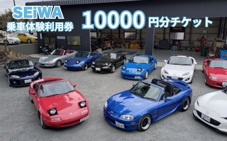 
                  SEiWA 乗車体験 利用券 10000円分 チケット
                
