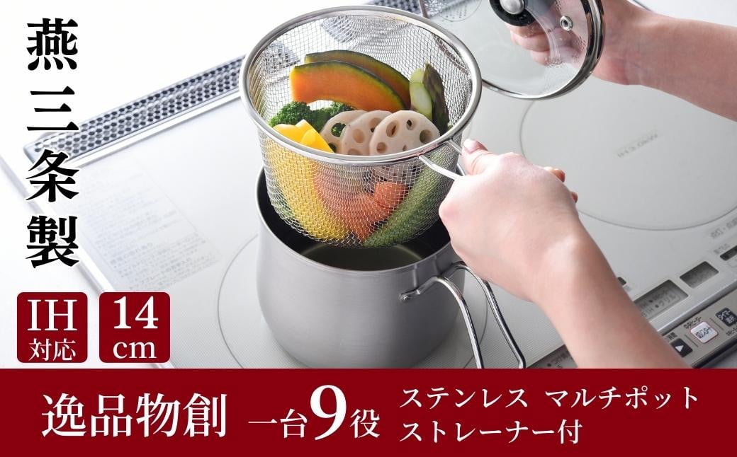 
            ステンレス マルチポット ストレーナー付 燕三条製 アーネスト キッチンツール 鍋 キッチン用品 ステンレス製 調理器具 調理用品 新生活 一人暮らし 仕送り 新生活 一人暮らし [逸品物創]【011S136】
          