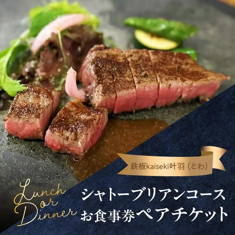 鉄板kaiseki叶羽（とわ） シャトーブリアンコースお食事券 ペアチケット P01064
